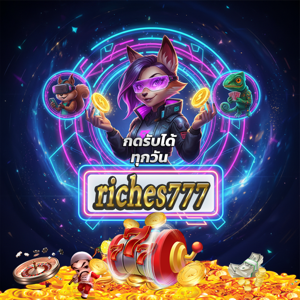 ทำความรู้จักกับ riches777 แพลตฟอร์มความบันเทิงระดับโลก
